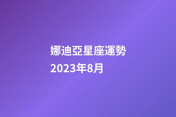 娜迪亞星座運勢2023年8月