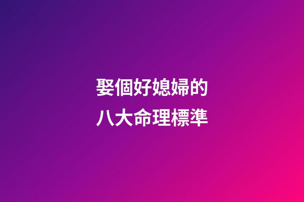 娶個好媳婦的八大命理標準