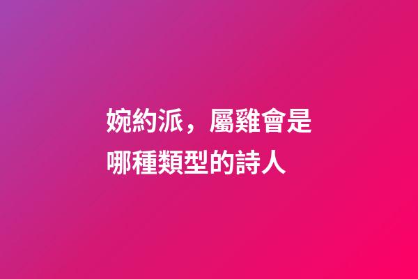 婉約派，屬雞會是哪種類型的詩人