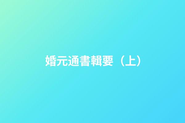 婚元通書輯要（上）
