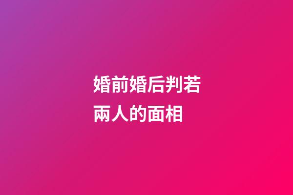 婚前婚后判若兩人的面相