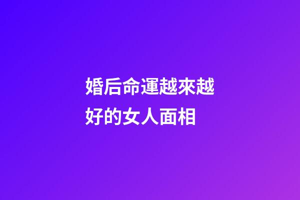 婚后命運越來越好的女人面相