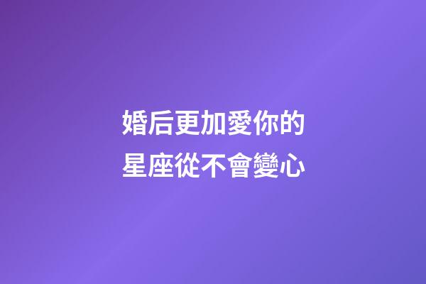 婚后更加愛你的星座從不會變心-第1張-星座運勢-玄機派