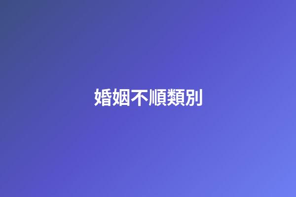 婚姻不順類別