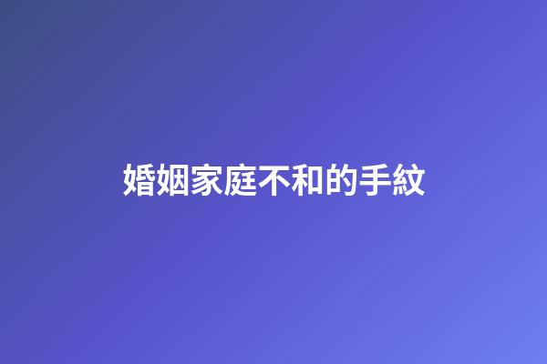 婚姻家庭不和的手紋