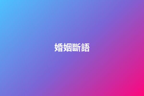 婚姻斷語