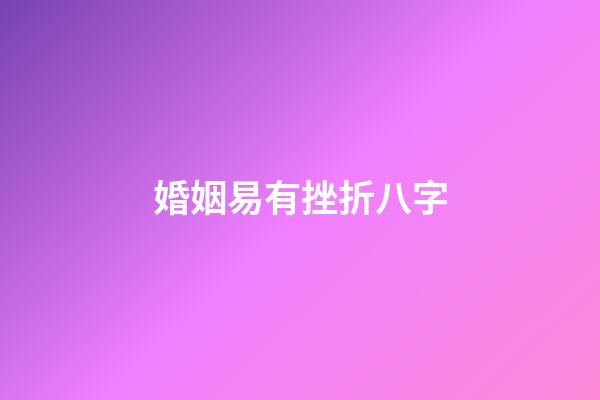 婚姻易有挫折八字