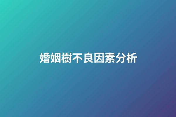 婚姻樹不良因素分析
