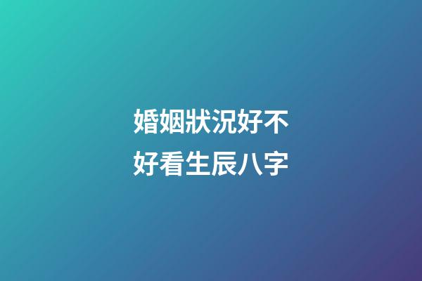 婚姻狀況好不好看生辰八字