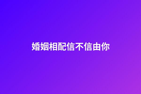 婚姻相配信不信由你