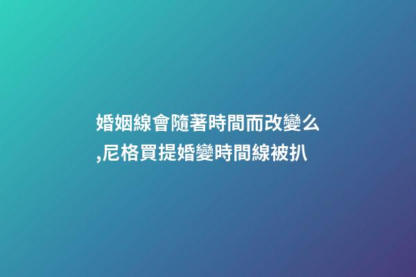 婚姻線會隨著時間而改變么,尼格買提婚變時間線被扒-第1張-觀點-玄機派