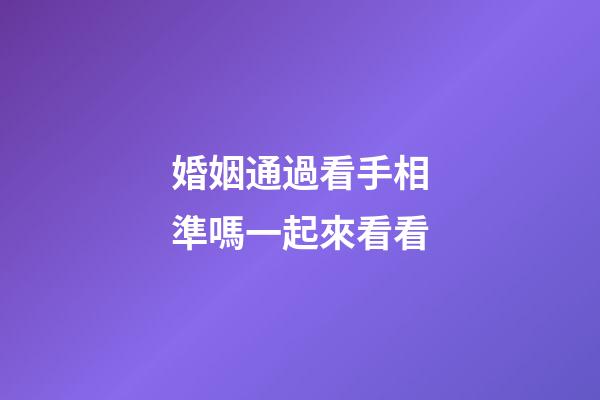 婚姻通過看手相準嗎一起來看看