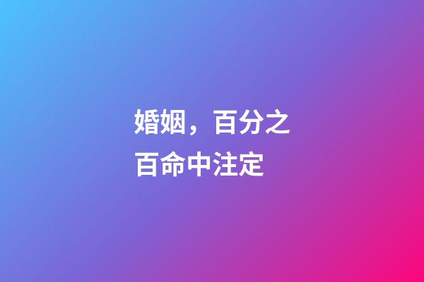 婚姻，百分之百命中注定?