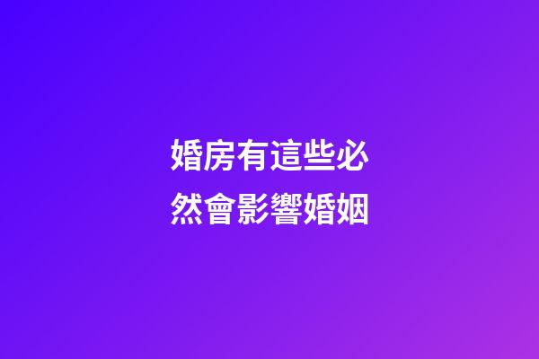 婚房有這些必然會影響婚姻