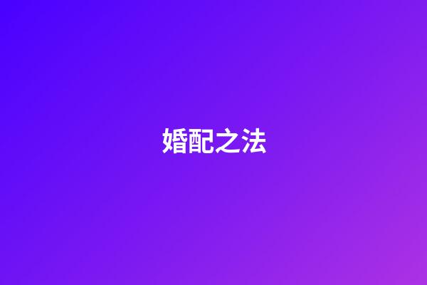 婚配之法