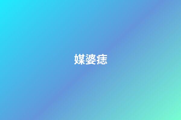 媒婆痣
