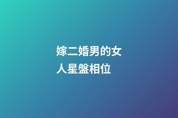 嫁二婚男的女人星盤相位-第1張-星座運勢-玄機派
