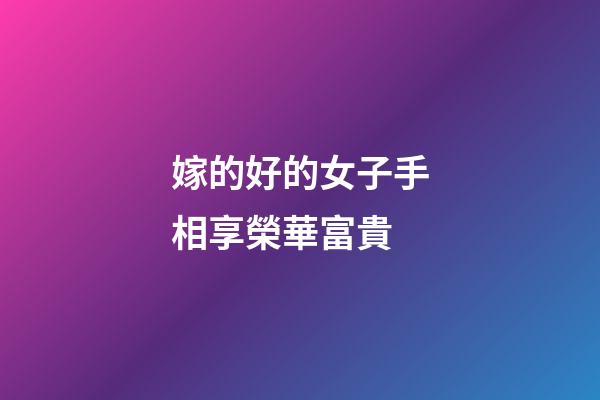 嫁的好的女子手相享榮華富貴