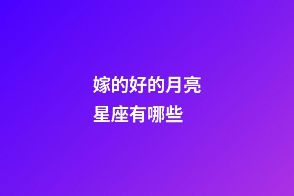 嫁的好的月亮星座有哪些-第1張-星座運勢-玄機派