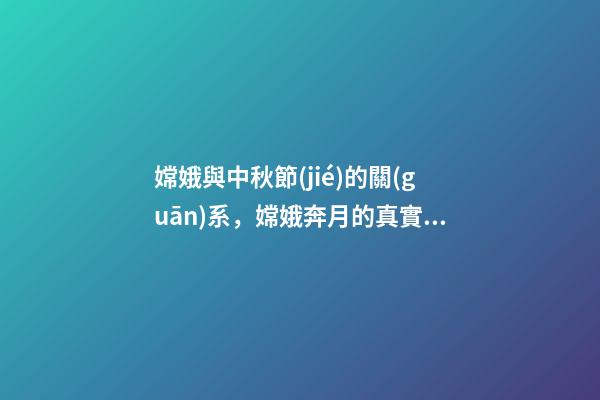 嫦娥與中秋節(jié)的關(guān)系，嫦娥奔月的真實(shí)原因-第1張-觀點(diǎn)-玄機(jī)派
