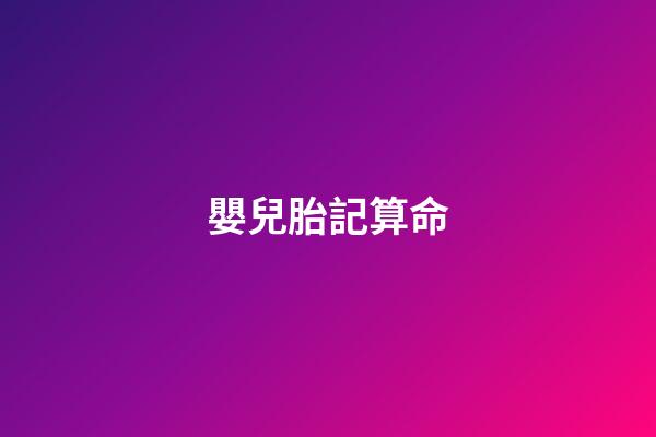 嬰兒胎記算命