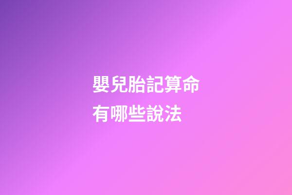 嬰兒胎記算命有哪些說法