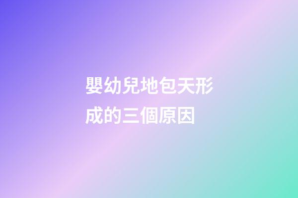 嬰幼兒地包天形成的三個原因