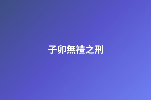 子卯無禮之刑