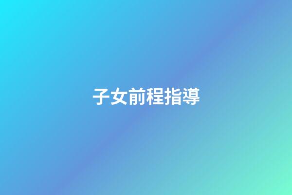 子女前程指導