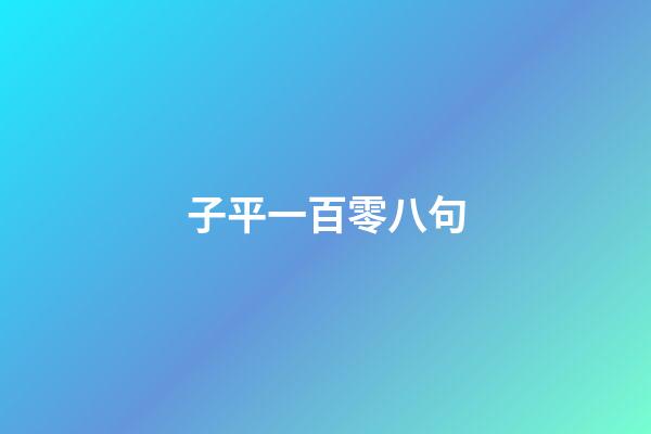 子平一百零八句