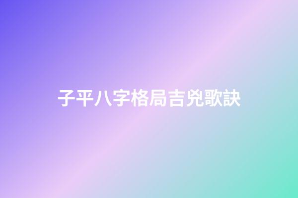 子平八字格局吉兇歌訣