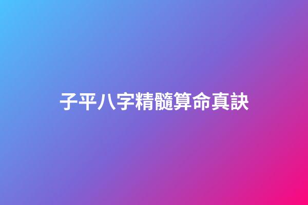 子平八字精髓算命真訣