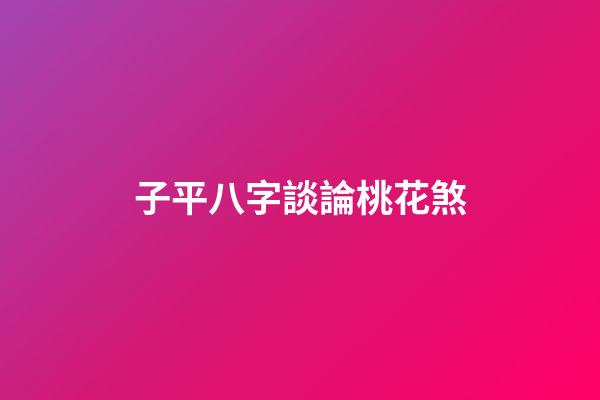 子平八字談論桃花煞