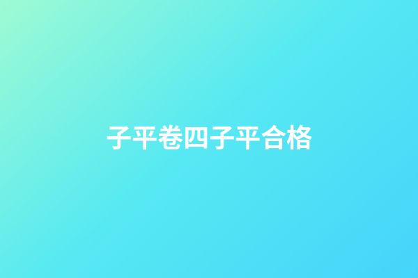 子平卷四子平合格