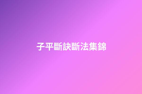 子平斷訣斷法集錦