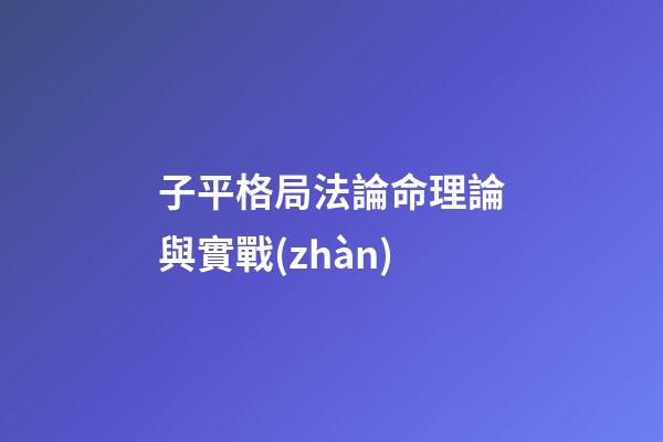 子平格局法論命理論與實戰(zhàn)