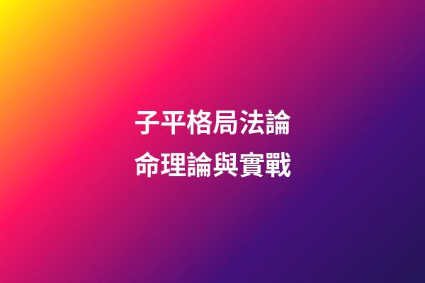 子平格局法論命理論與實戰