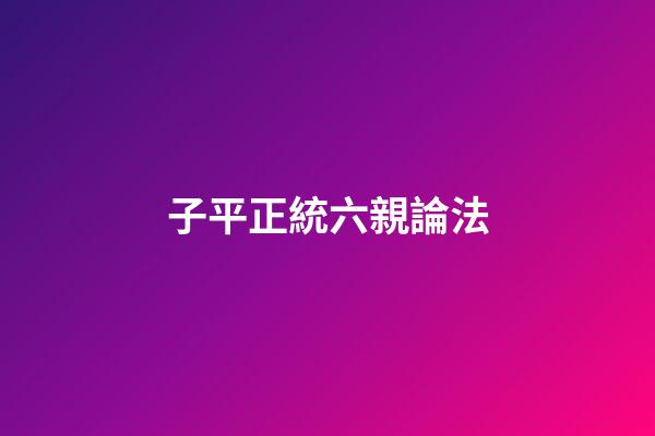 子平正統六親論法
