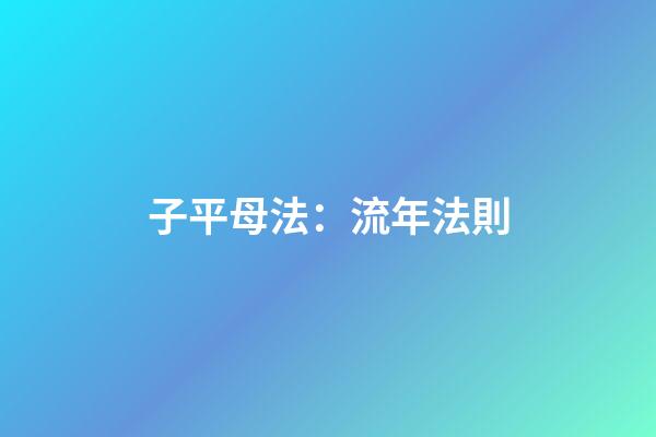 子平母法：流年法則