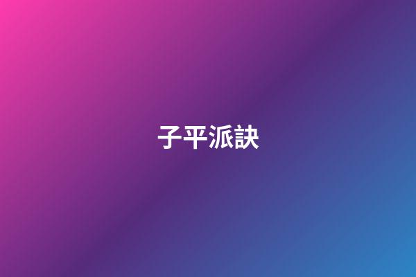 子平派訣