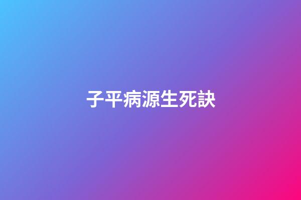 子平病源生死訣
