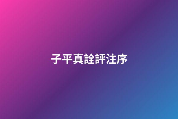 子平真詮評注序