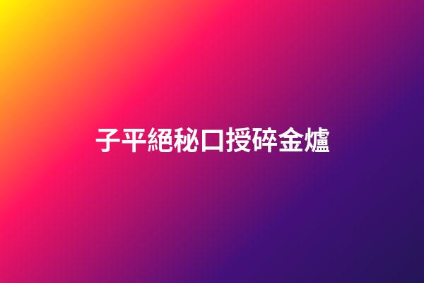 子平絕秘口授碎金爐