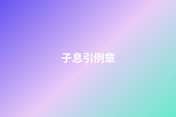 子息引例章