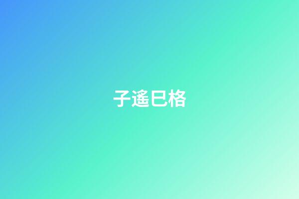 子遙巳格