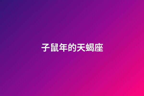 子鼠年的天蝎座-第1張-星座運勢-玄機派