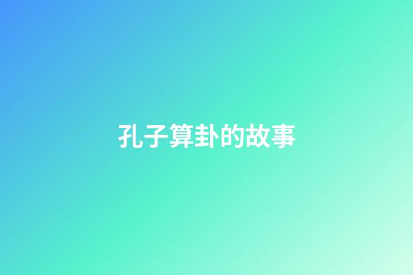 孔子算卦的故事
