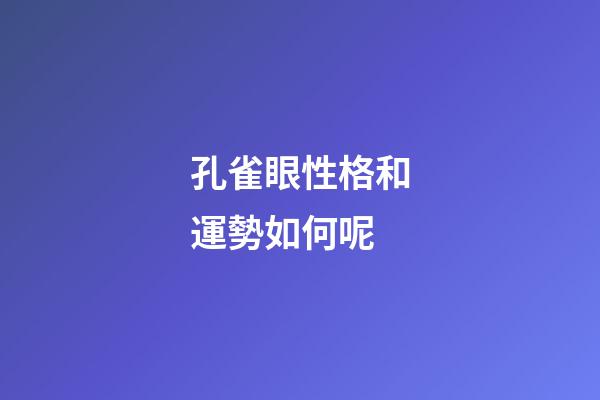 孔雀眼性格和運勢如何呢
