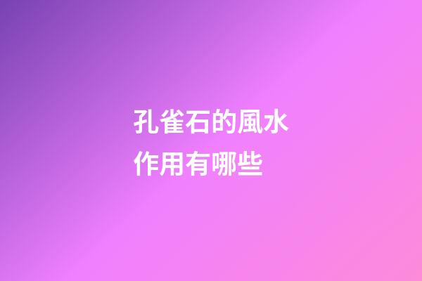 孔雀石的風水作用有哪些