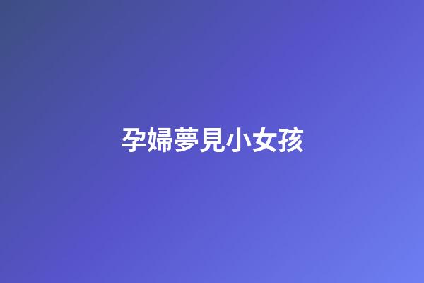 孕婦夢見小女孩